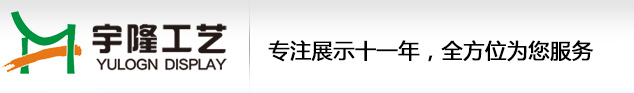 深圳市宇隆展览展示制品有限公司官网