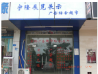 公司风貌